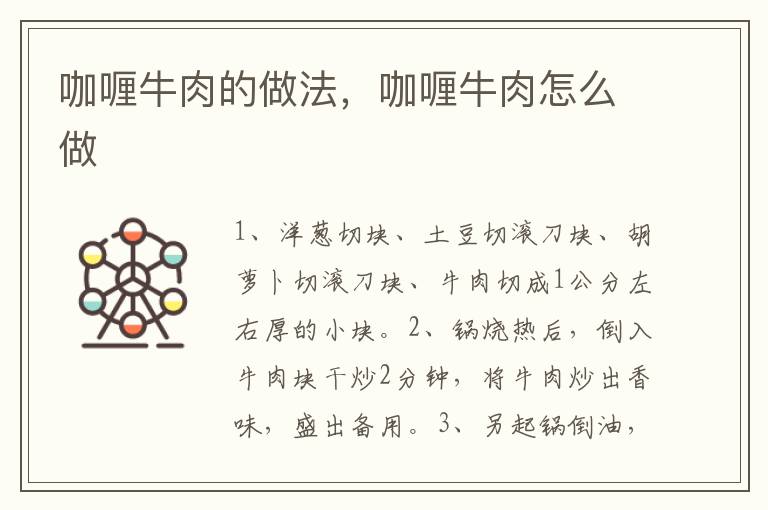 咖喱牛肉的做法，咖喱牛肉怎么做