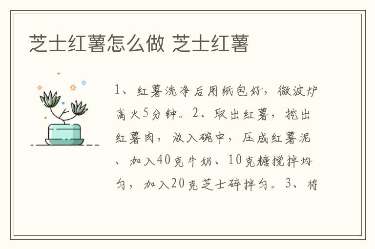 芝士紅薯怎么做 芝士紅薯