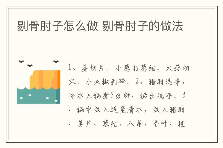 剔骨肘子怎么做 剔骨肘子的做法
