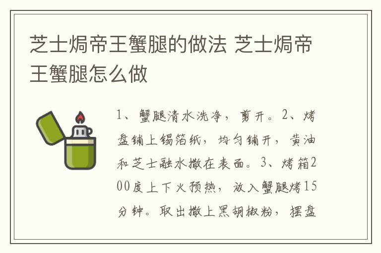 芝士焗帝王蟹腿的做法 芝士焗帝王蟹腿怎么做