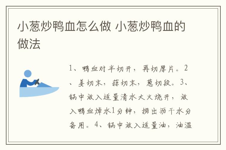 小蔥炒鴨血怎么做 小蔥炒鴨血的做法