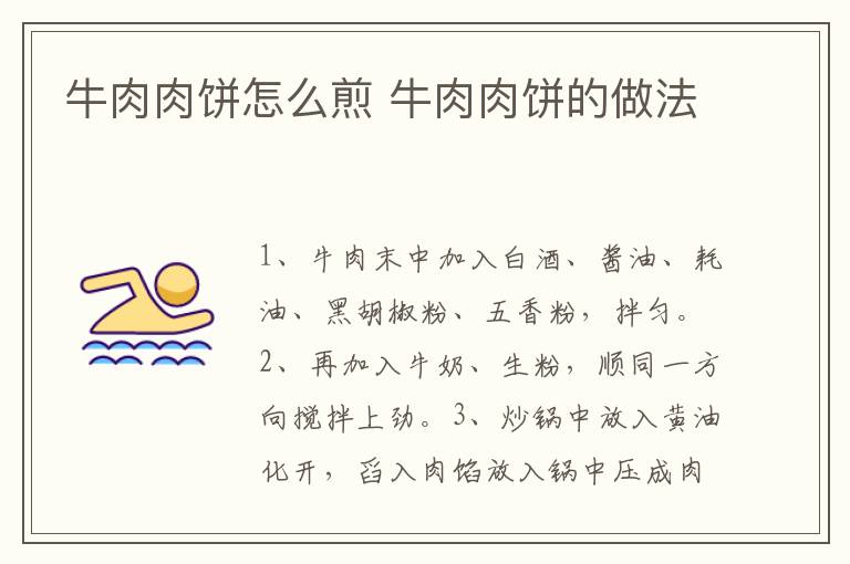 牛肉肉餅怎么煎 牛肉肉餅的做法