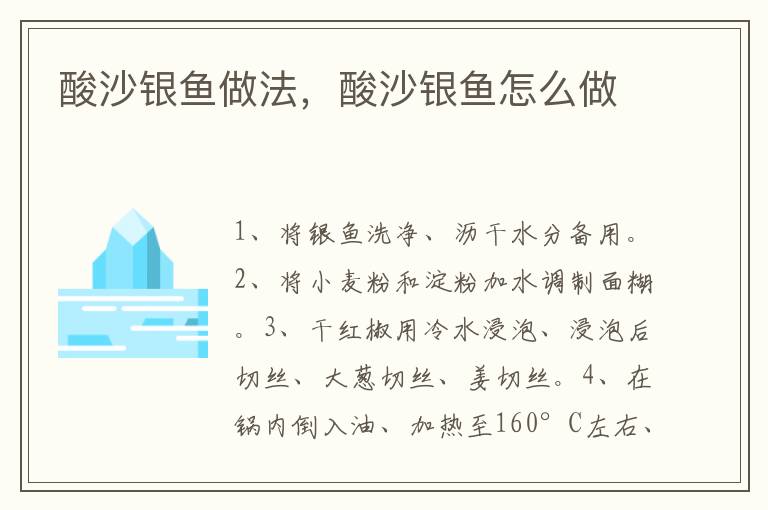 酸沙銀魚做法，酸沙銀魚怎么做