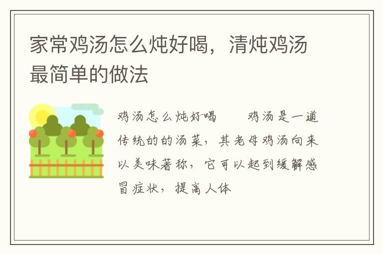 家常雞湯怎么燉好喝，清燉雞湯最簡單的做法
