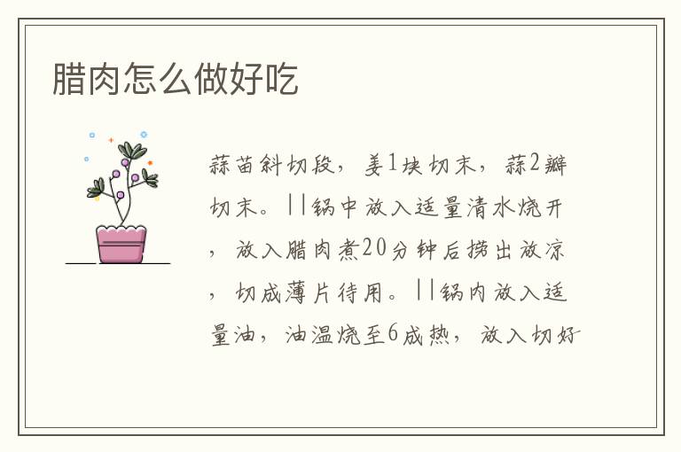 臘肉怎么做好吃