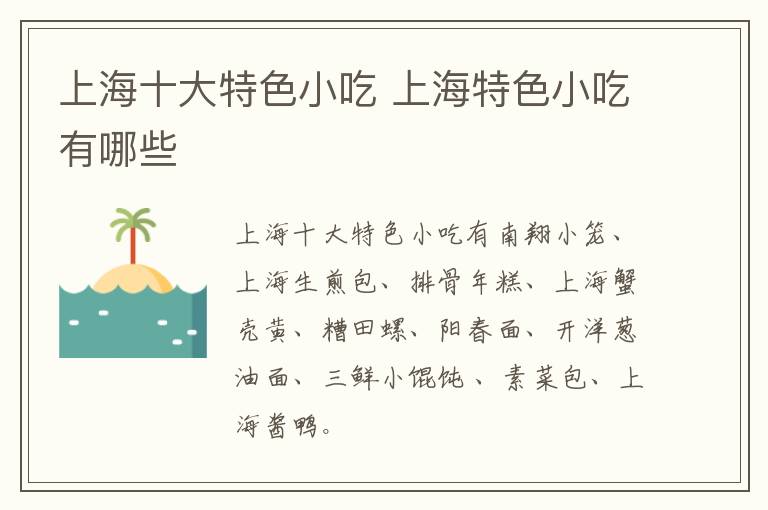 上海十大特色小吃 上海特色小吃有哪些