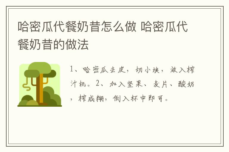 哈密瓜代餐奶昔怎么做 哈密瓜代餐奶昔的做法