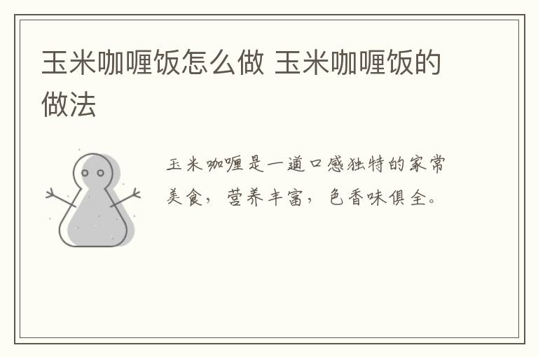 玉米咖喱飯怎么做 玉米咖喱飯的做法