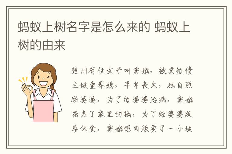 螞蟻上樹(shù)名字是怎么來(lái)的 螞蟻上樹(shù)的由來(lái)