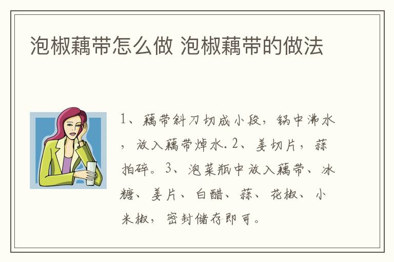 泡椒藕帶怎么做 泡椒藕帶的做法