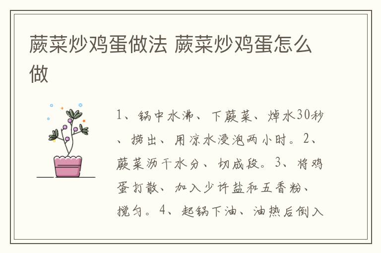 蕨菜炒雞蛋做法 蕨菜炒雞蛋怎么做