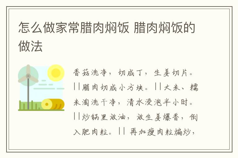 怎么做家常臘肉燜飯 臘肉燜飯的做法