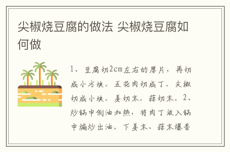 尖椒燒豆腐的做法 尖椒燒豆腐如何做