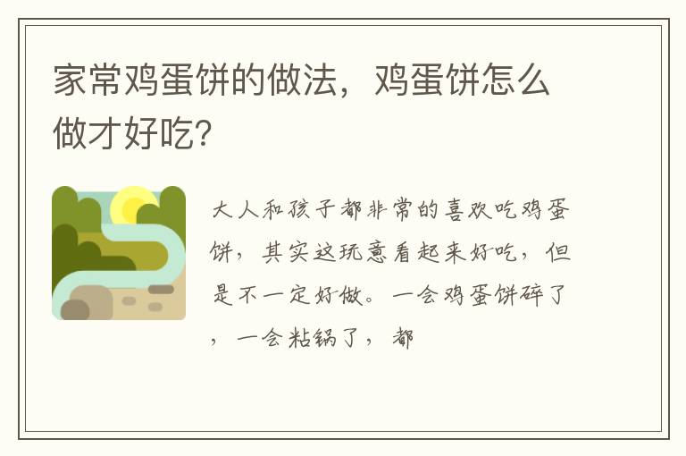 家常雞蛋餅的做法，雞蛋餅怎么做才好吃？