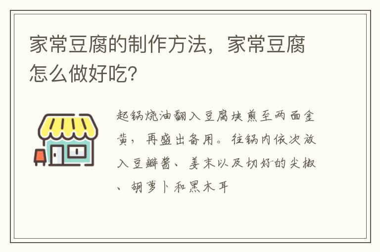 家常豆腐的制作方法，家常豆腐怎么做好吃？
