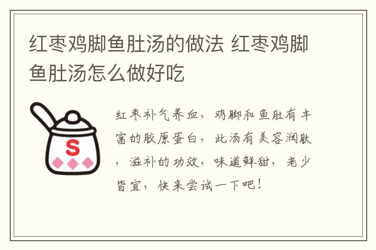 紅棗雞腳魚(yú)肚湯的做法 紅棗雞腳魚(yú)肚湯怎么做好吃