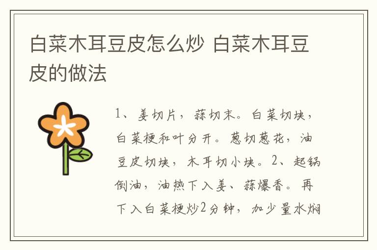 白菜木耳豆皮怎么炒 白菜木耳豆皮的做法
