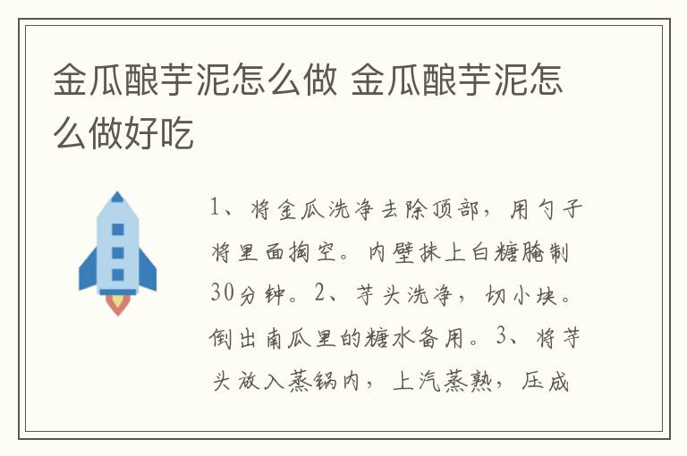 金瓜釀芋泥怎么做 金瓜釀芋泥怎么做好吃