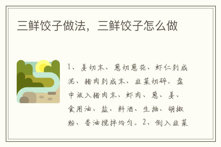 三鮮餃子做法，三鮮餃子怎么做