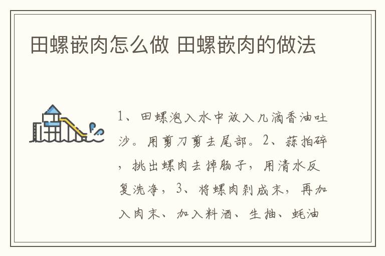 田螺嵌肉怎么做 田螺嵌肉的做法