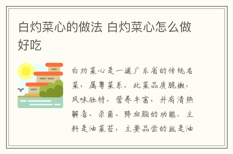 白灼菜心的做法 白灼菜心怎么做好吃
