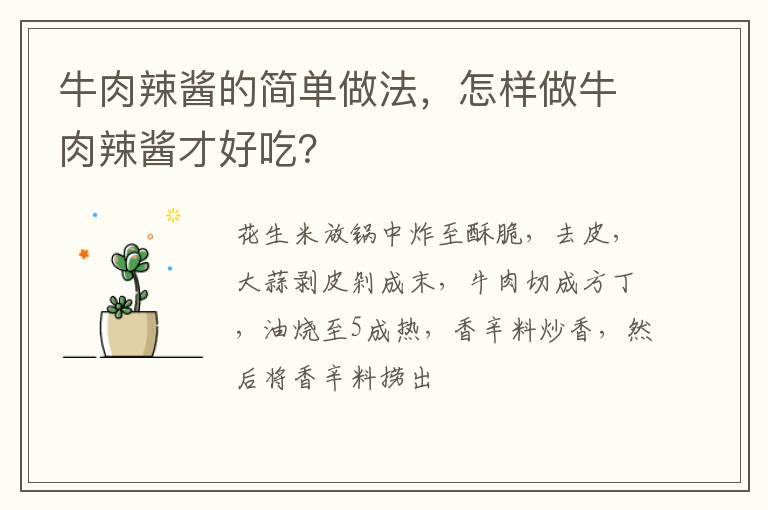 牛肉辣醬的簡單做法，怎樣做牛肉辣醬才好吃？