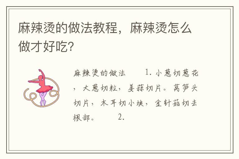 麻辣燙的做法教程，麻辣燙怎么做才好吃？