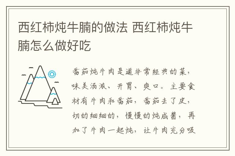 西紅柿燉牛腩的做法 西紅柿燉牛腩怎么做好吃
