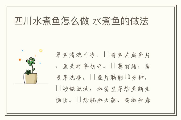 四川水煮魚怎么做 水煮魚的做法