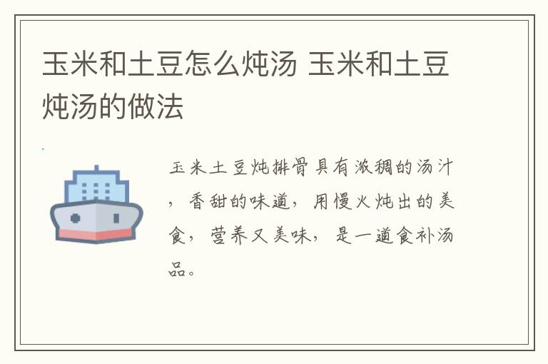 玉米和土豆怎么燉湯 玉米和土豆燉湯的做法