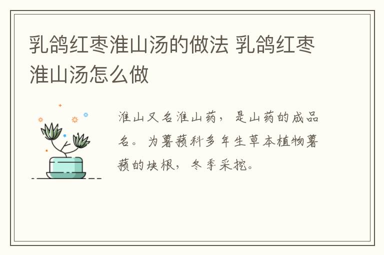乳鴿紅棗淮山湯的做法 乳鴿紅棗淮山湯怎么做