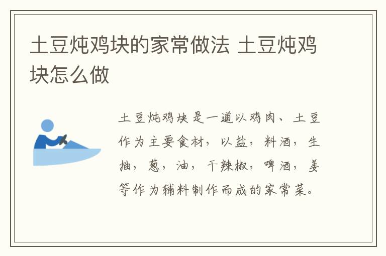 土豆燉雞塊的家常做法 土豆燉雞塊怎么做