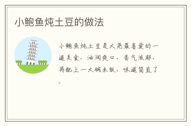 小鮑魚燉土豆的做法