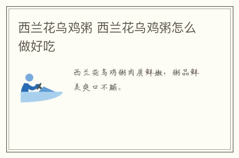 西蘭花烏雞粥 西蘭花烏雞粥怎么做好吃