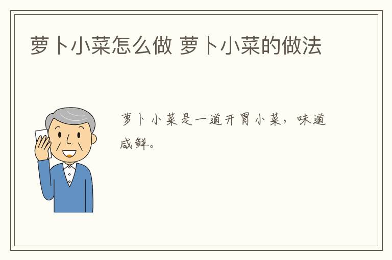 蘿卜小菜怎么做 蘿卜小菜的做法