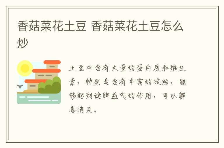 香菇菜花土豆 香菇菜花土豆怎么炒