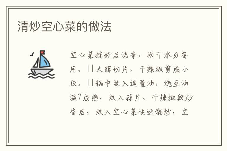 清炒空心菜的做法