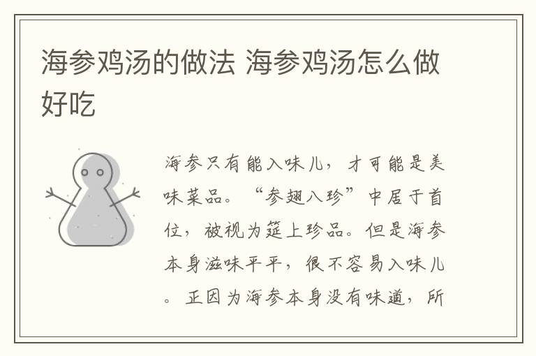 海參雞湯的做法 海參雞湯怎么做好吃