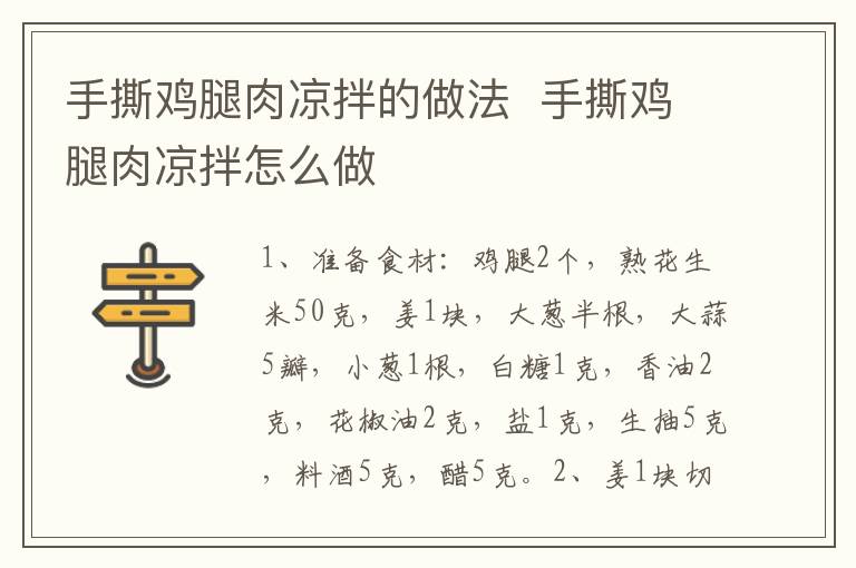 手撕雞腿肉涼拌的做法  手撕雞腿肉涼拌怎么做