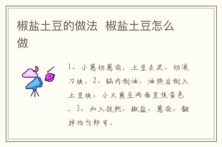 椒鹽土豆的做法  椒鹽土豆怎么做