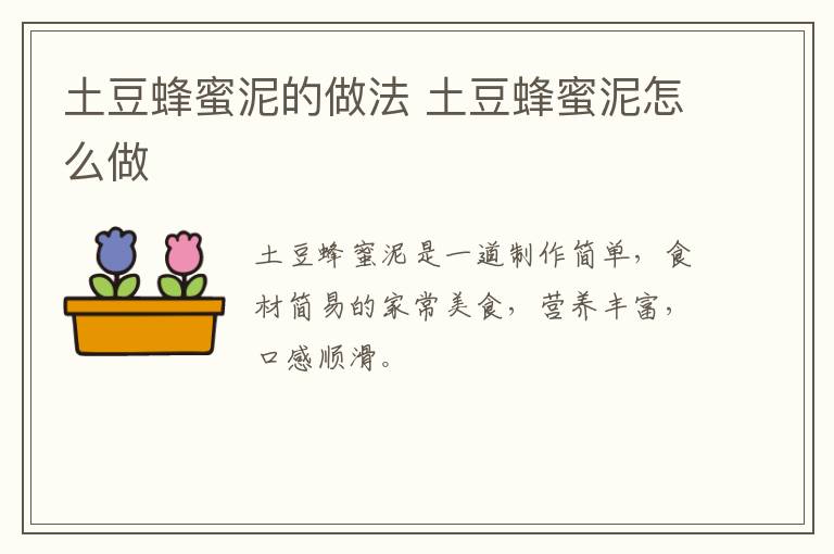 土豆蜂蜜泥的做法 土豆蜂蜜泥怎么做