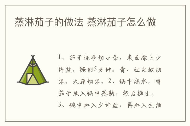 蒸淋茄子的做法 蒸淋茄子怎么做