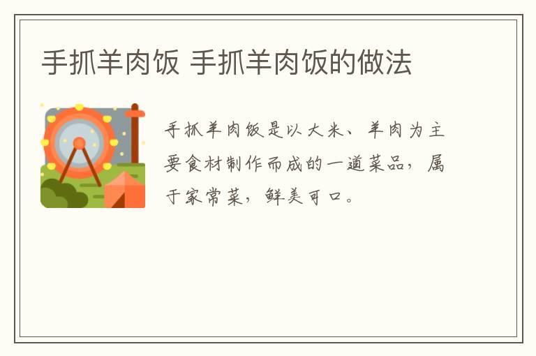 手抓羊肉飯 手抓羊肉飯的做法