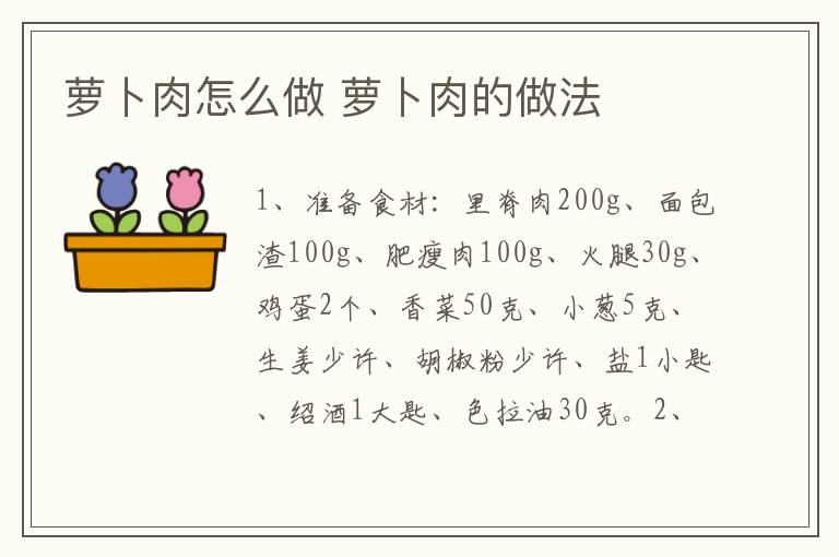 蘿卜肉怎么做 蘿卜肉的做法