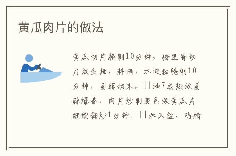 黃瓜肉片的做法