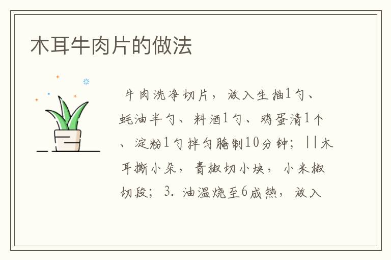 木耳牛肉片的做法