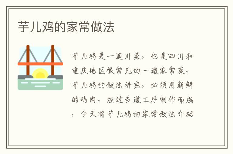 芋兒雞的家常做法