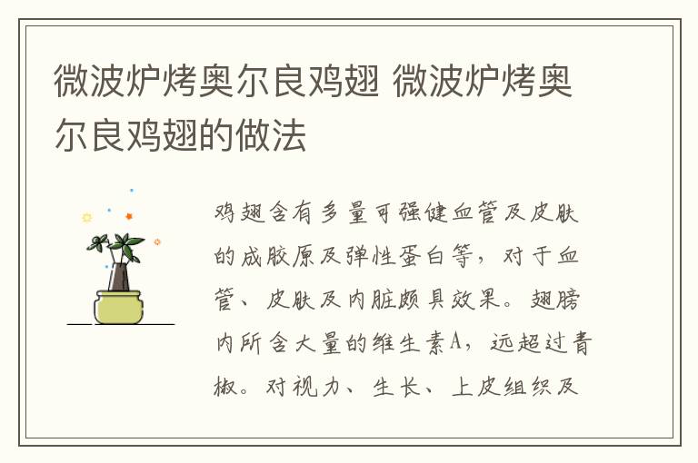 微波爐烤奧爾良雞翅 微波爐烤奧爾良雞翅的做法
