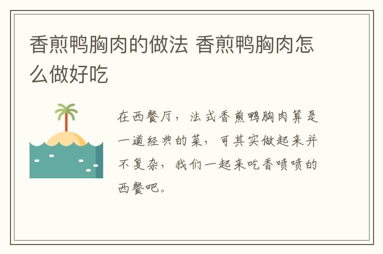 香煎鴨胸肉的做法 香煎鴨胸肉怎么做好吃