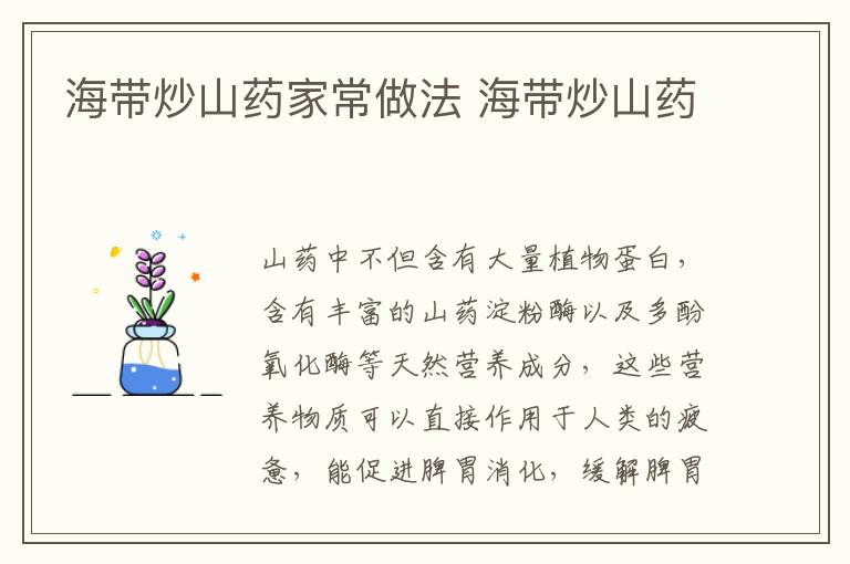 海帶炒山藥家常做法 海帶炒山藥